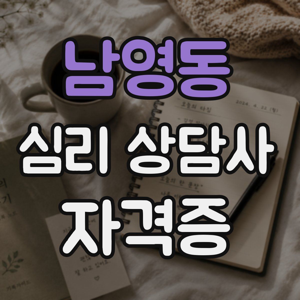 남영동 심리 상담사 자격증