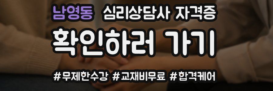 남영동 심리 상담사 자격증