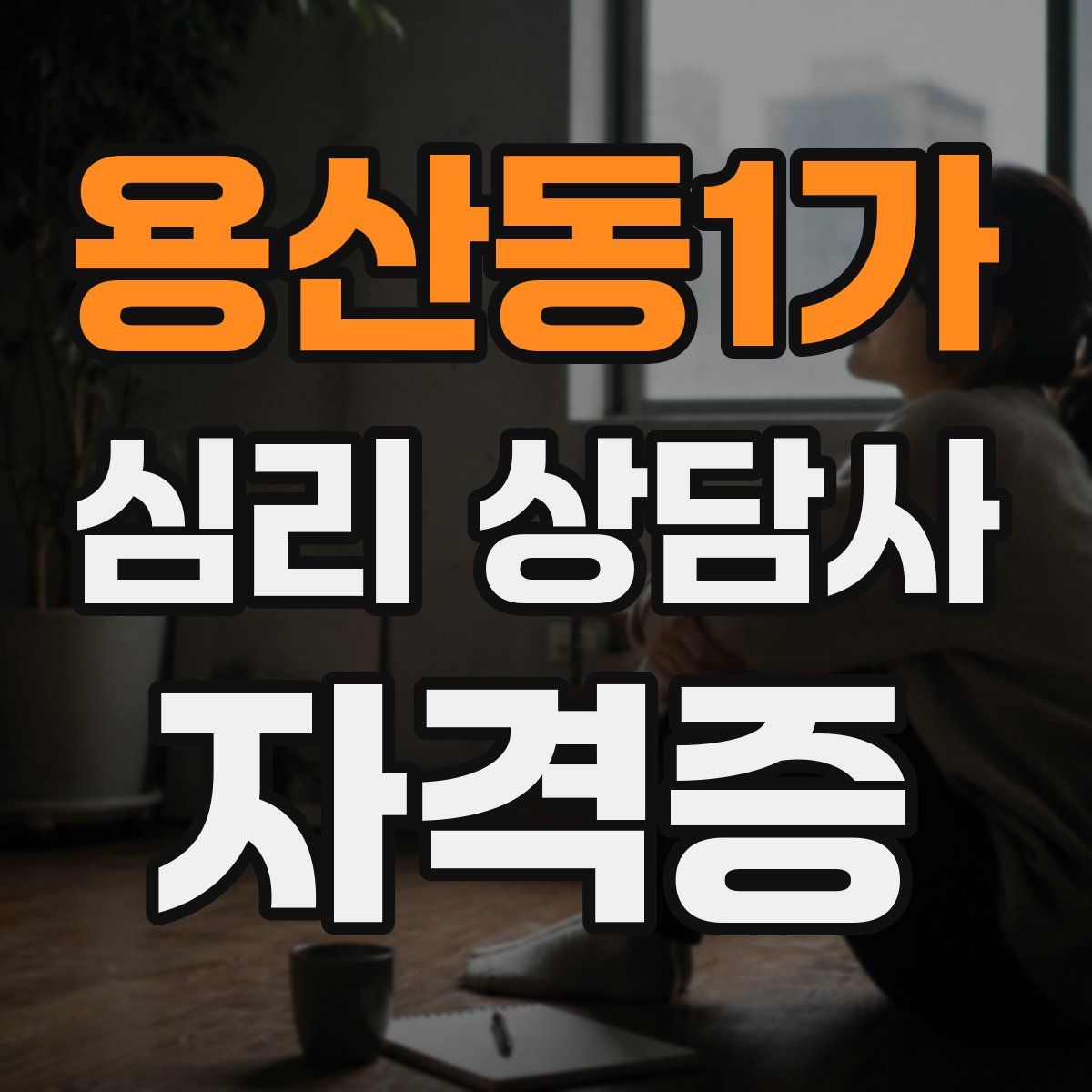 용산동1가 심리 상담사 자격증