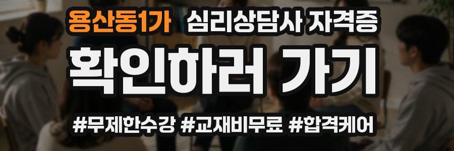 용산동1가 심리 상담사 자격증