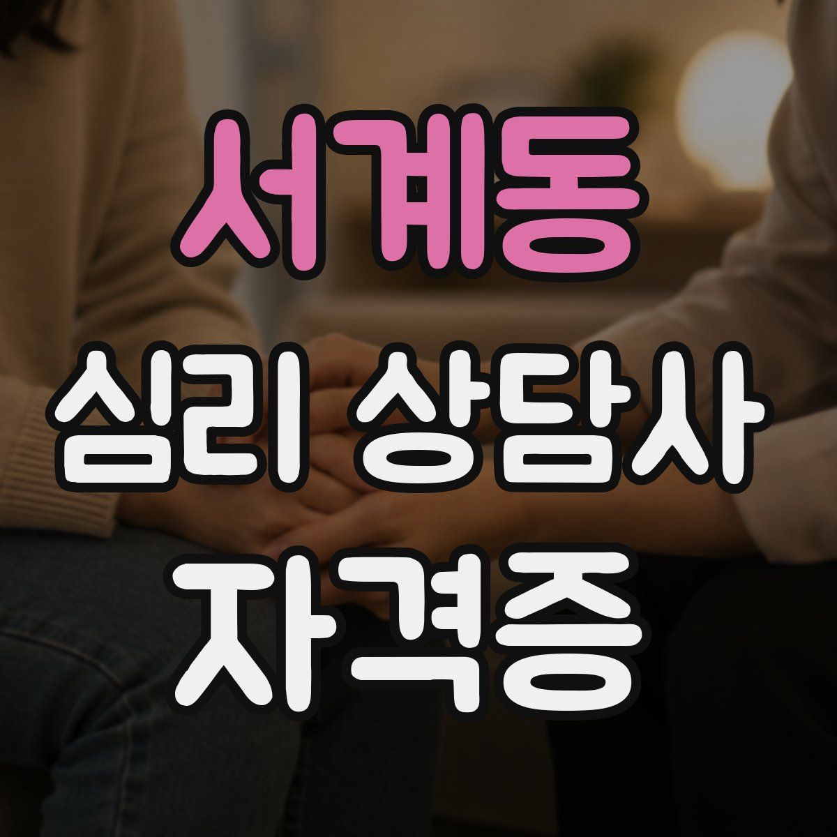 서계동 심리 상담사 자격증