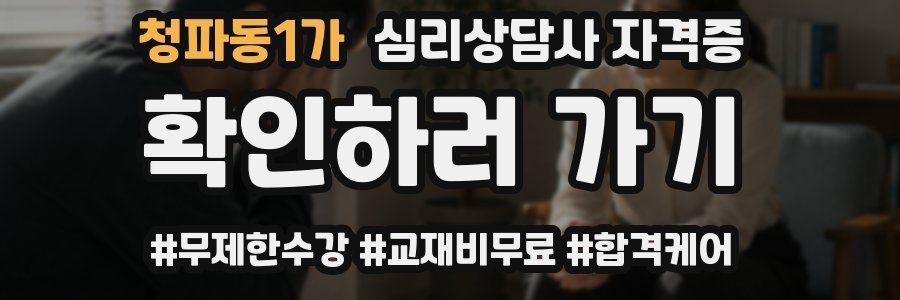 청파동1가 심리 상담사 자격증
