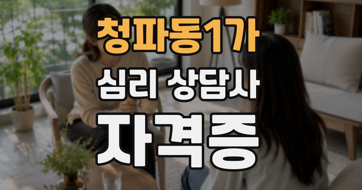 청파동1가 심리 상담사 자격증