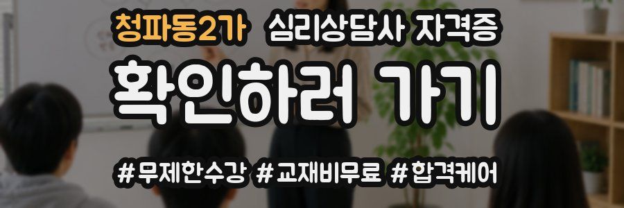 청파동2가 심리 상담사 자격증
