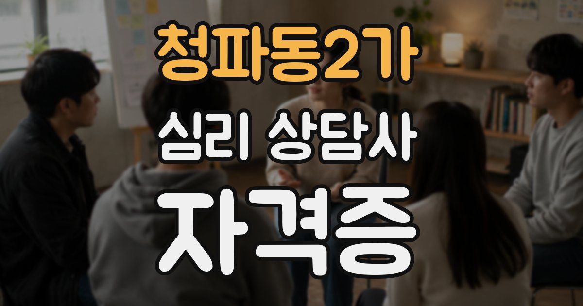 청파동2가 심리 상담사 자격증