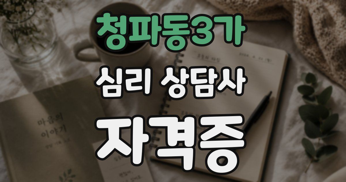 청파동3가 심리 상담사 자격증