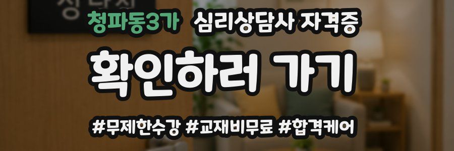 청파동3가 심리 상담사 자격증