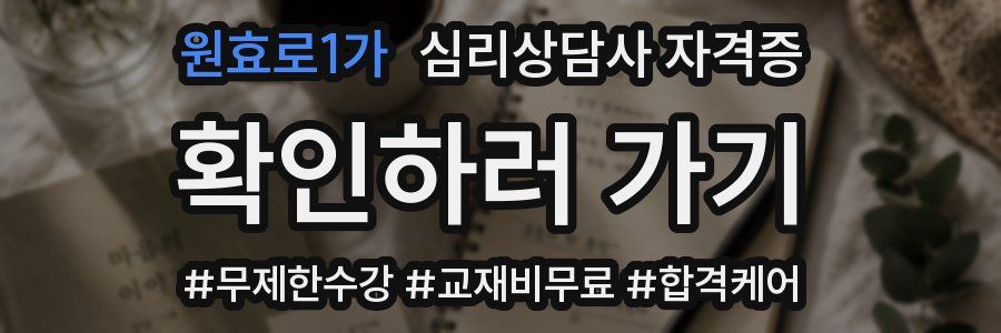 원효로1가 심리 상담사 자격증