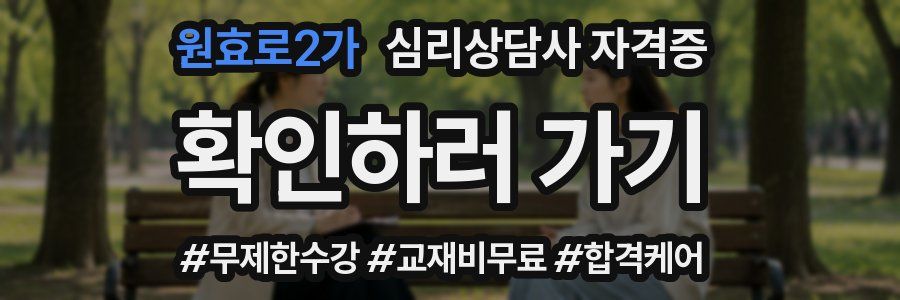원효로2가 심리 상담사 자격증