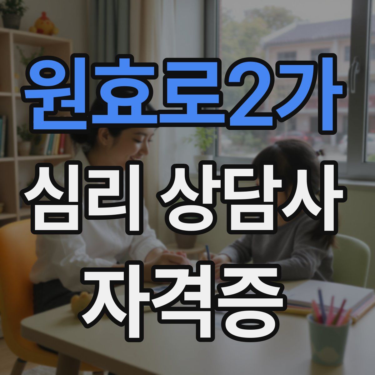 원효로2가 심리 상담사 자격증