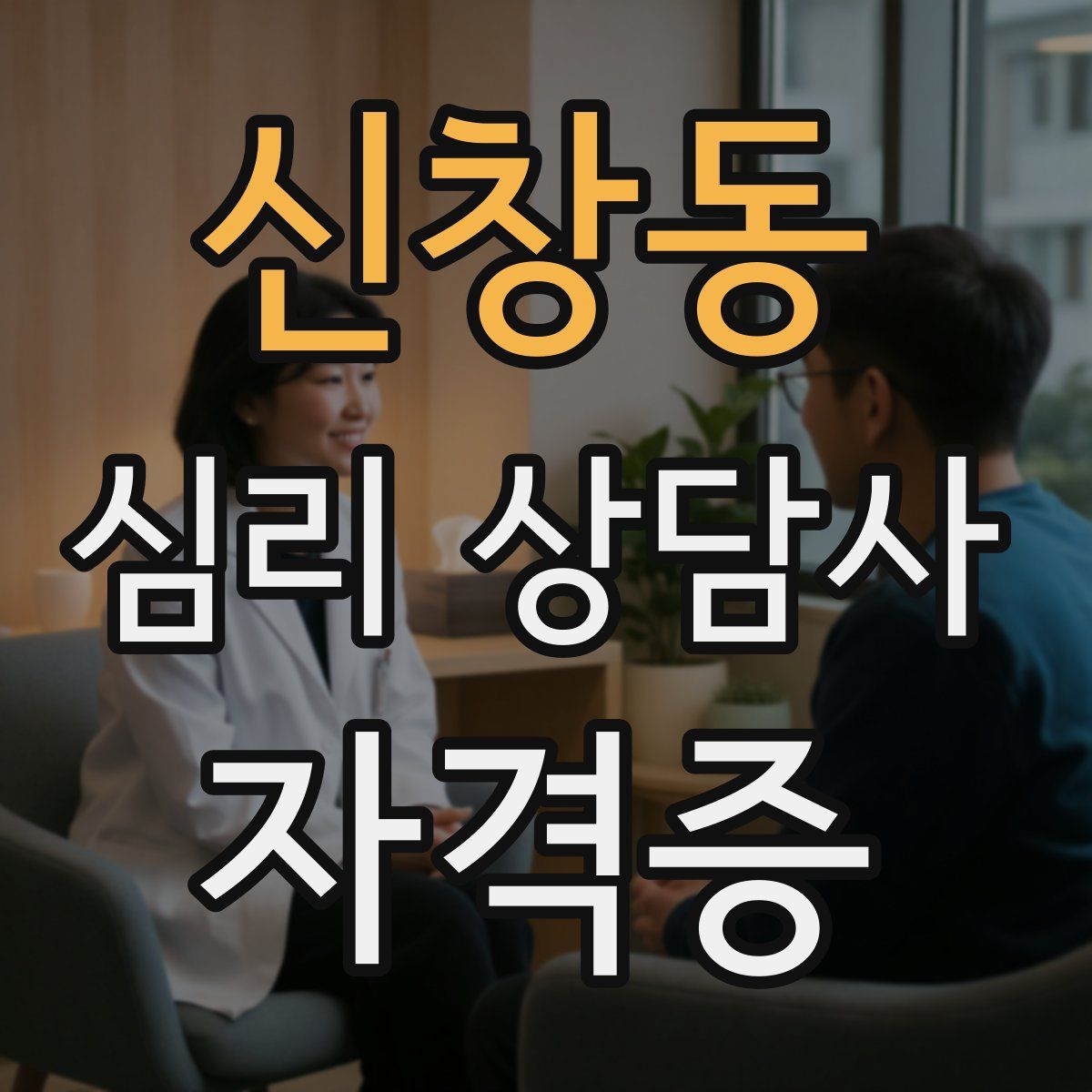 신창동 심리 상담사 자격증