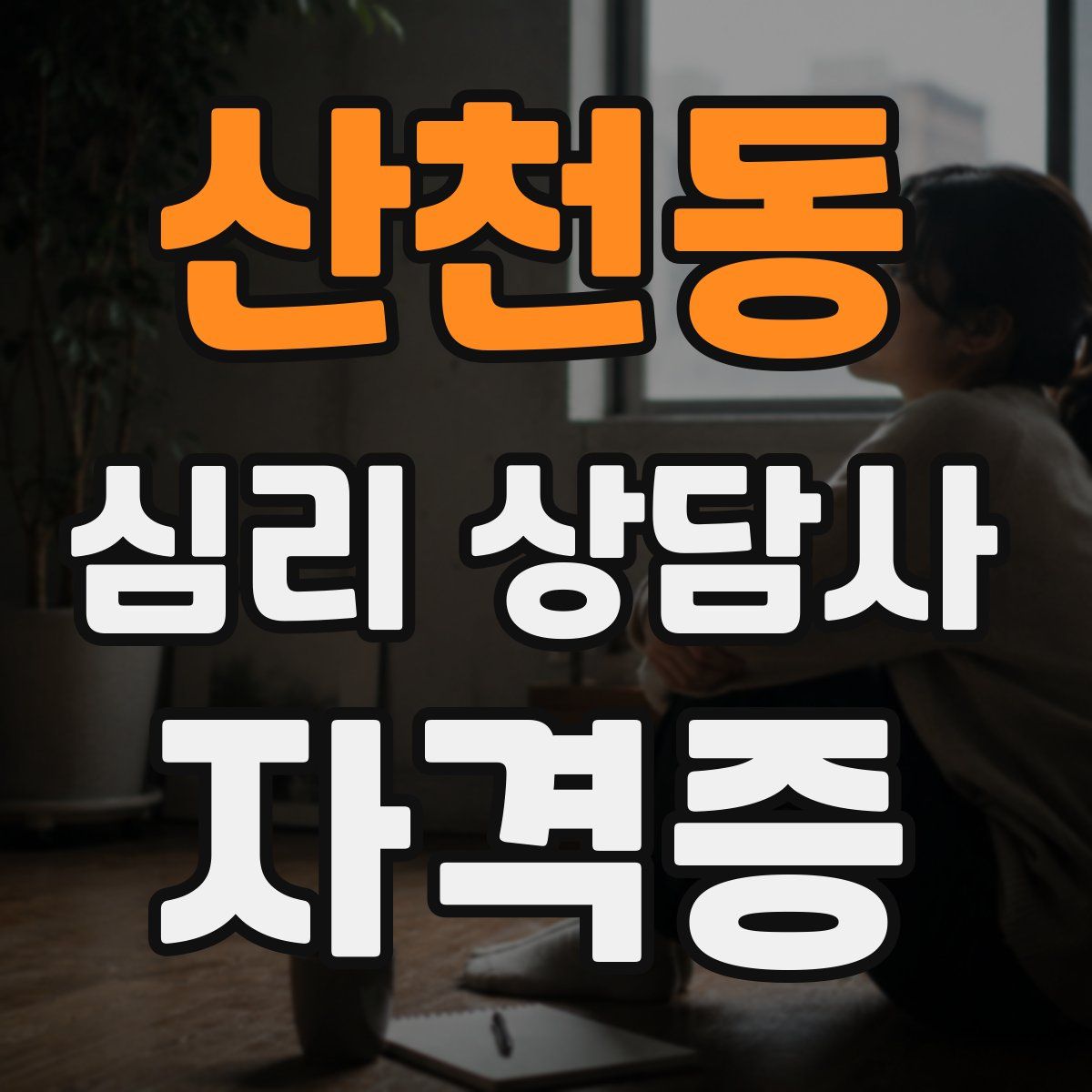 산천동 심리 상담사 자격증