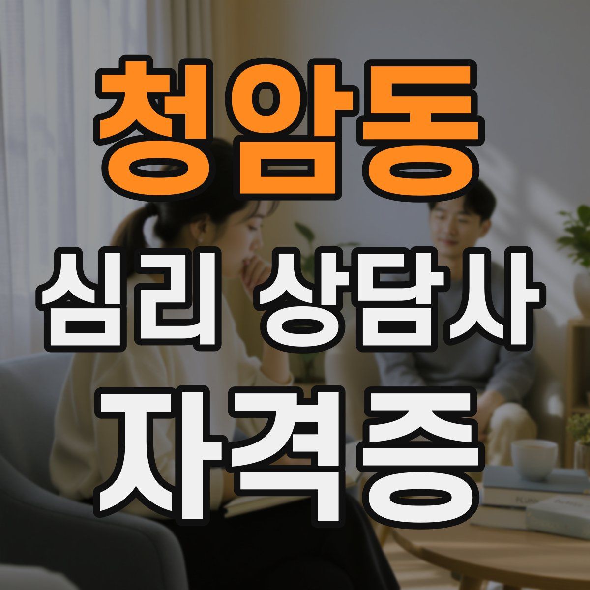 청암동 심리 상담사 자격증