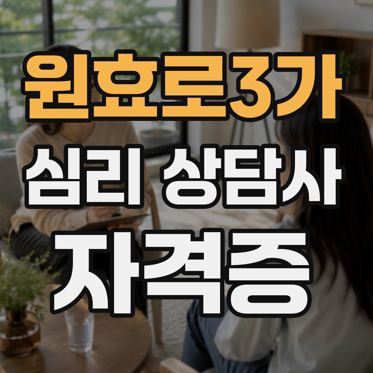 원효로3가 심리 상담사 자격증