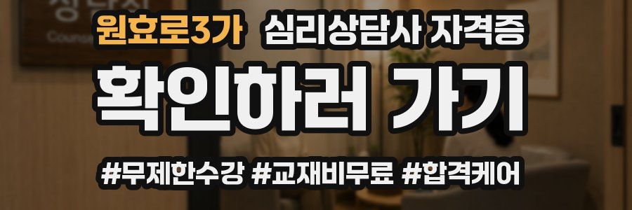 원효로3가 심리 상담사 자격증