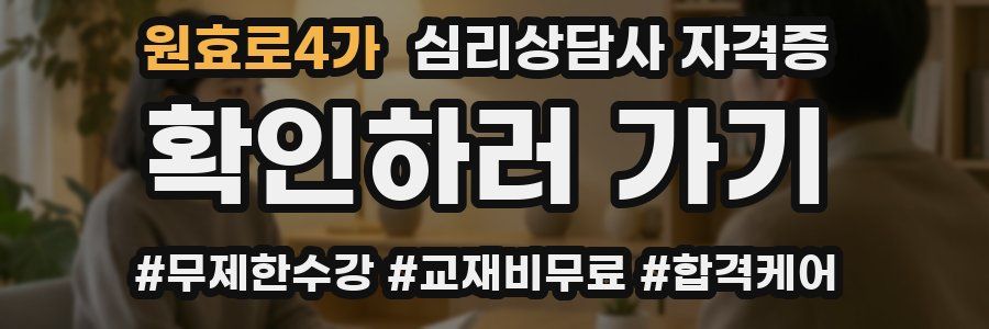 원효로4가 심리 상담사 자격증