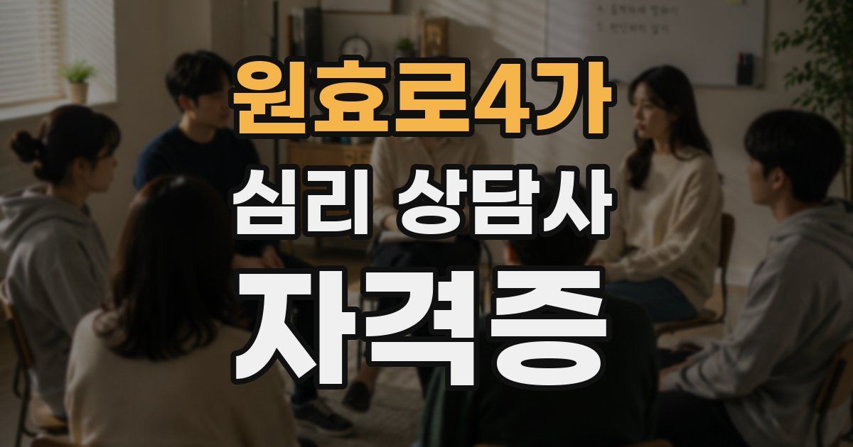 원효로4가 심리 상담사 자격증