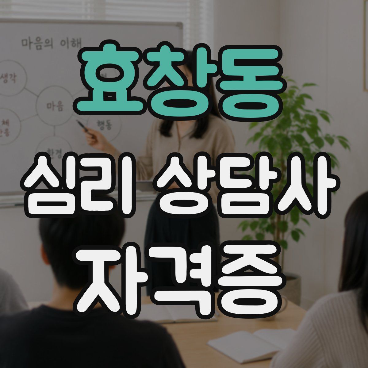 효창동 심리 상담사 자격증