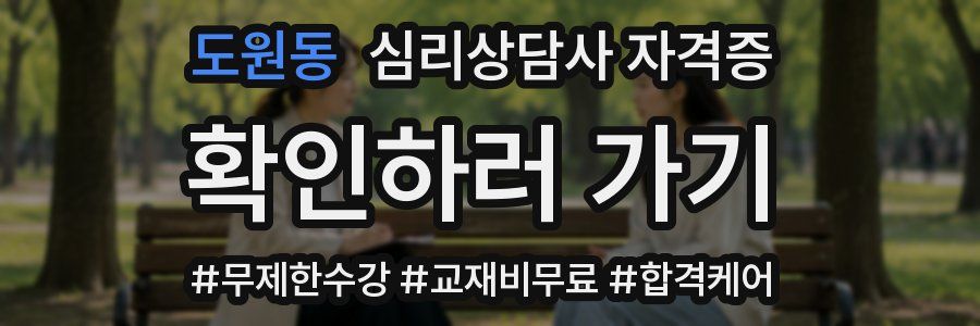 도원동 심리 상담사 자격증
