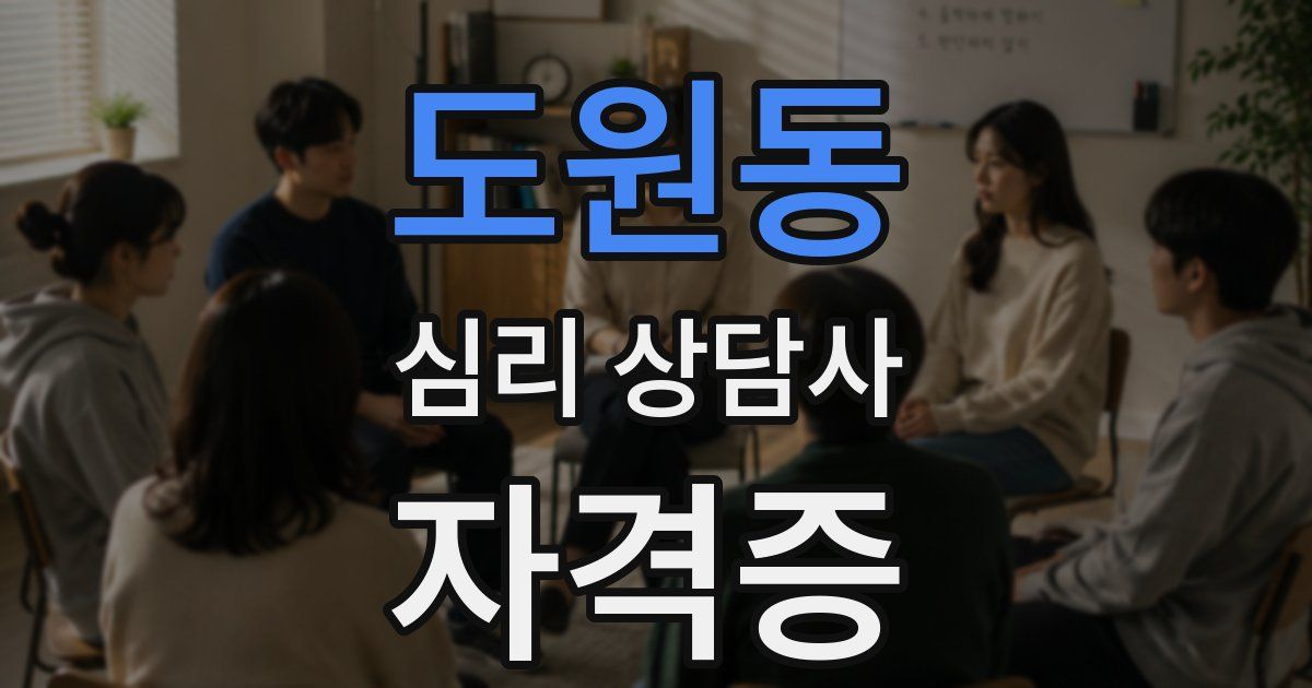 도원동 심리 상담사 자격증