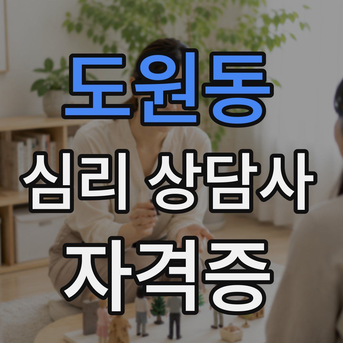 도원동 심리 상담사 자격증