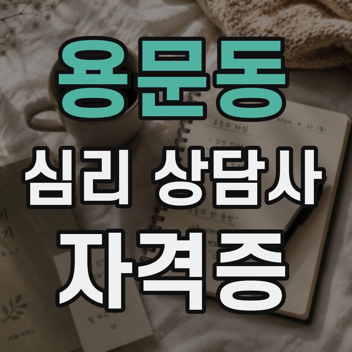 용문동 심리 상담사 자격증