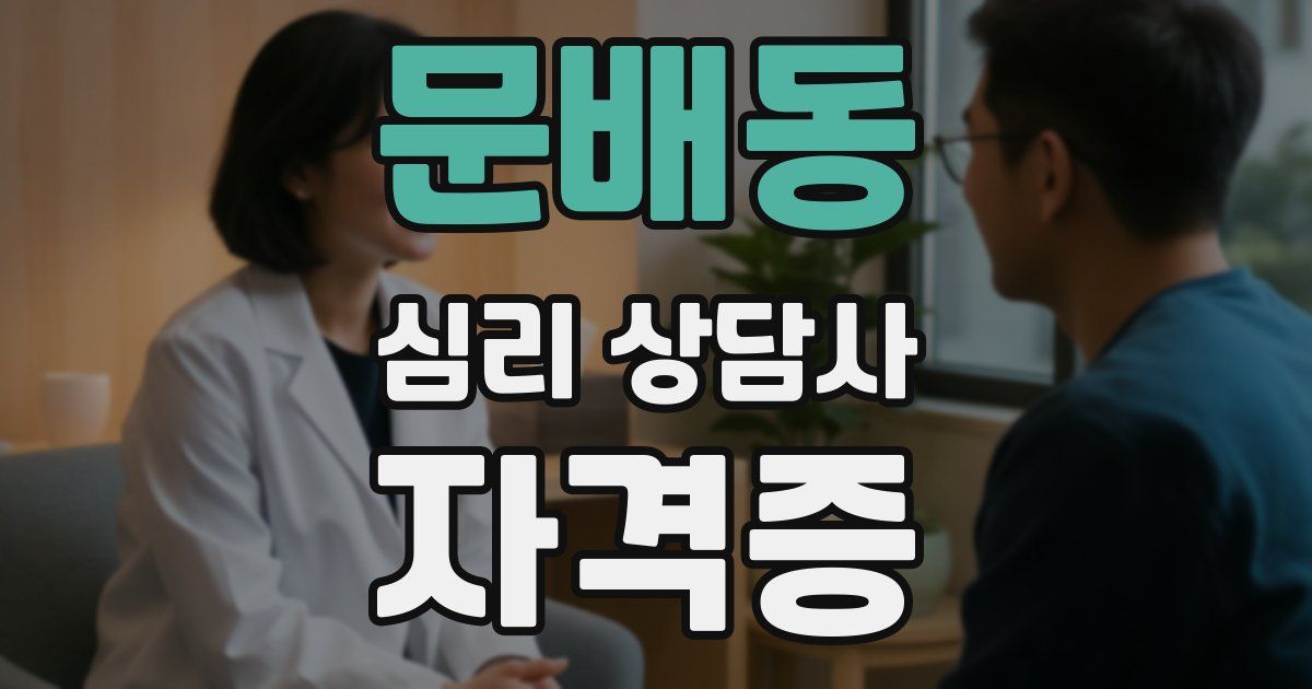 문배동 심리 상담사 자격증