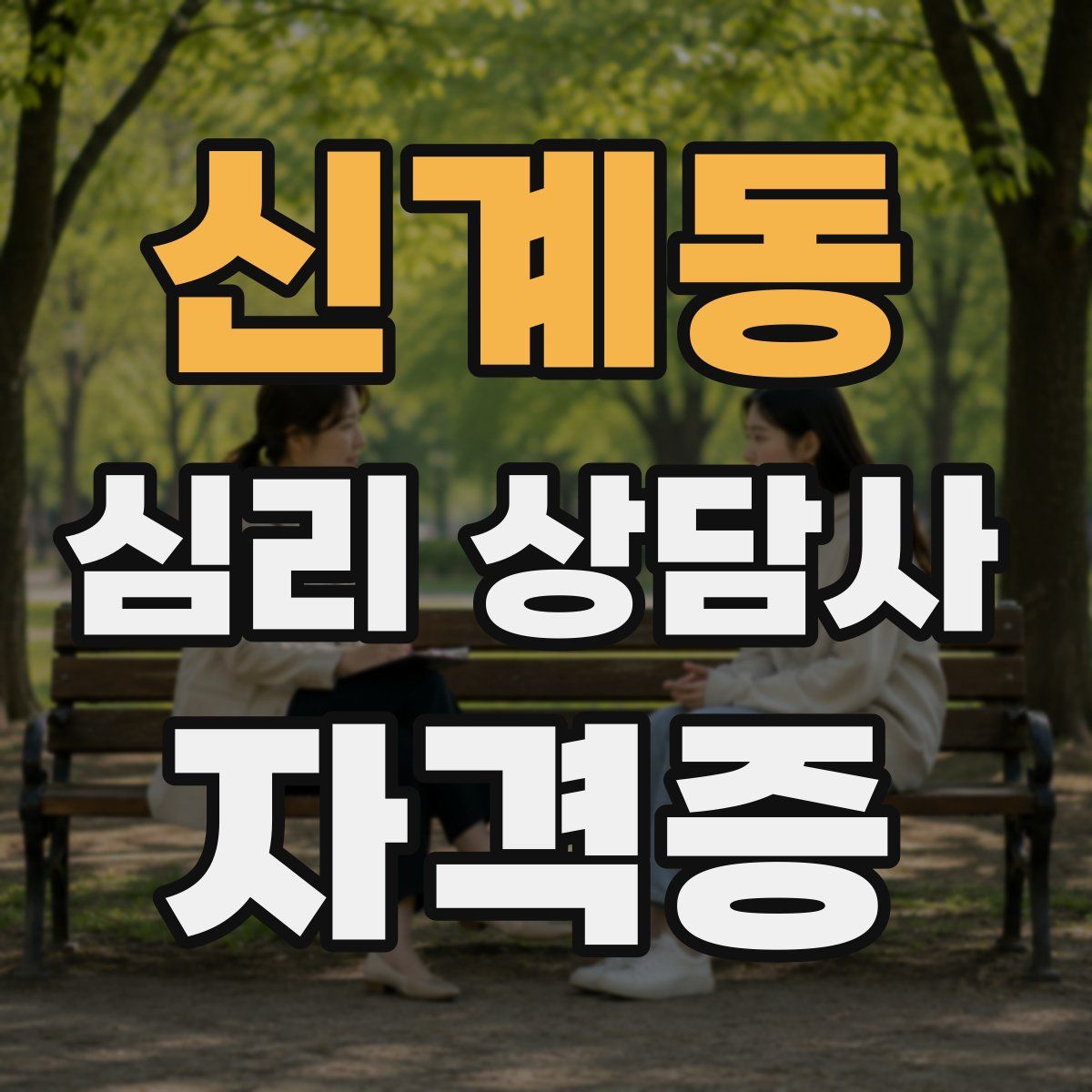 신계동 심리 상담사 자격증