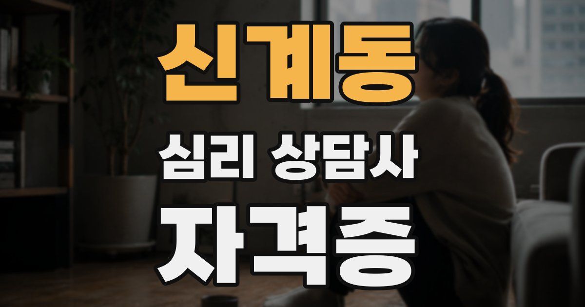 신계동 심리 상담사 자격증