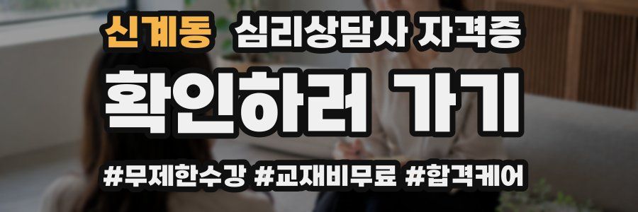 신계동 심리 상담사 자격증