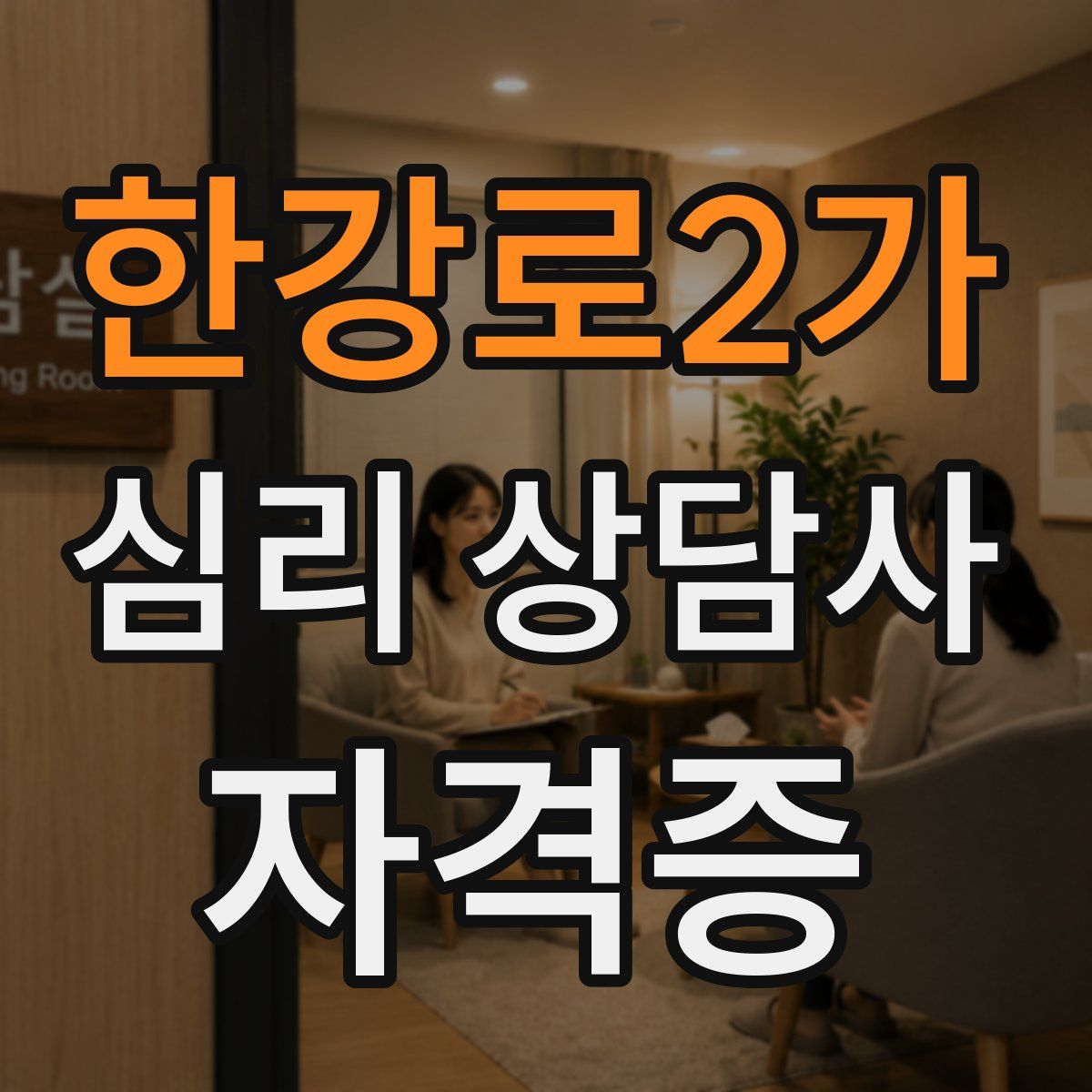 한강로2가 심리 상담사 자격증