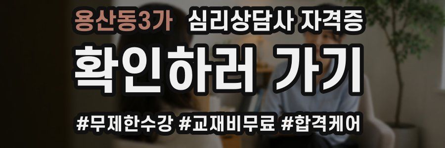 용산동3가 심리 상담사 자격증