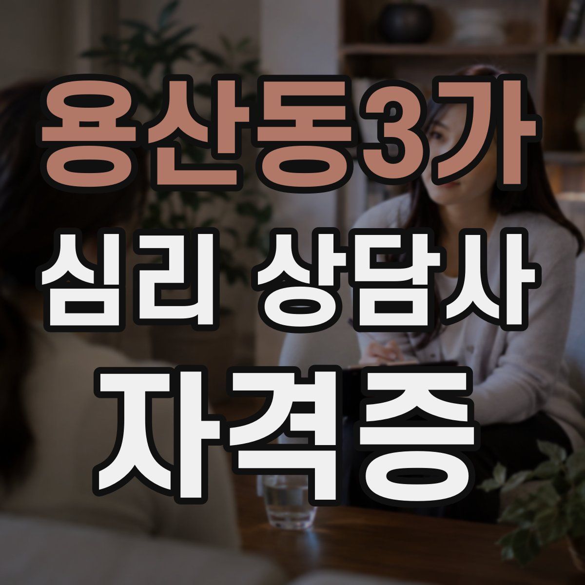 용산동3가 심리 상담사 자격증