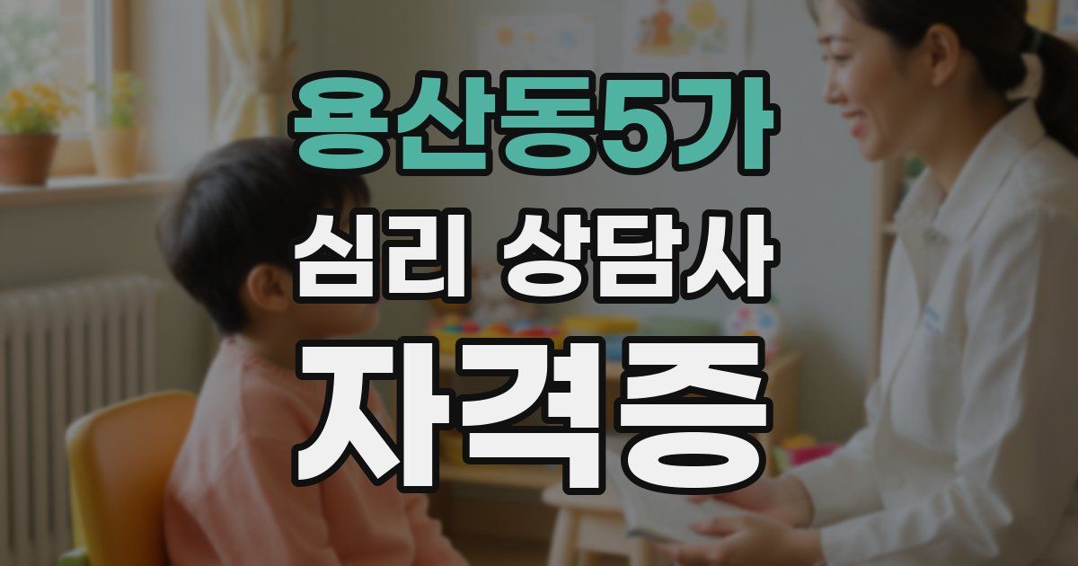 용산동5가 심리 상담사 자격증