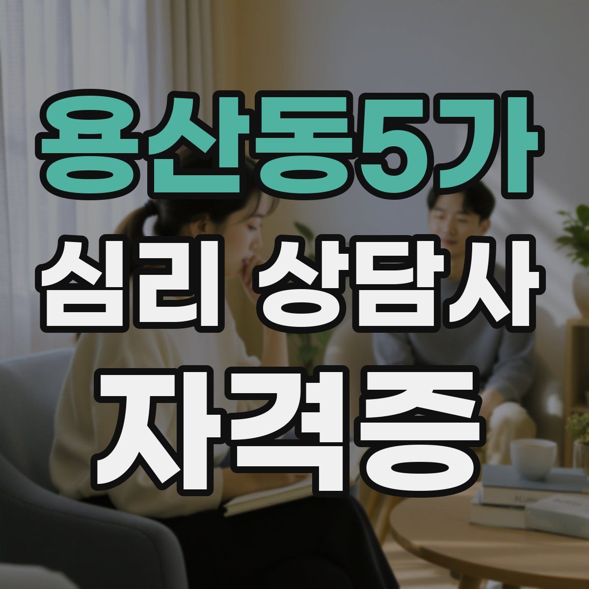 용산동5가 심리 상담사 자격증