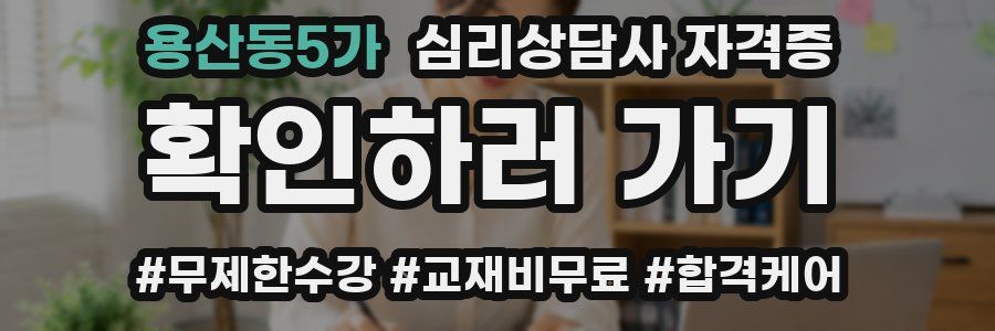 용산동5가 심리 상담사 자격증