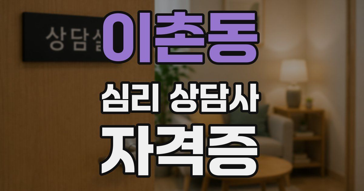 이촌동 심리 상담사 자격증