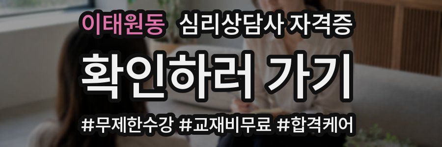 이태원동 심리 상담사 자격증