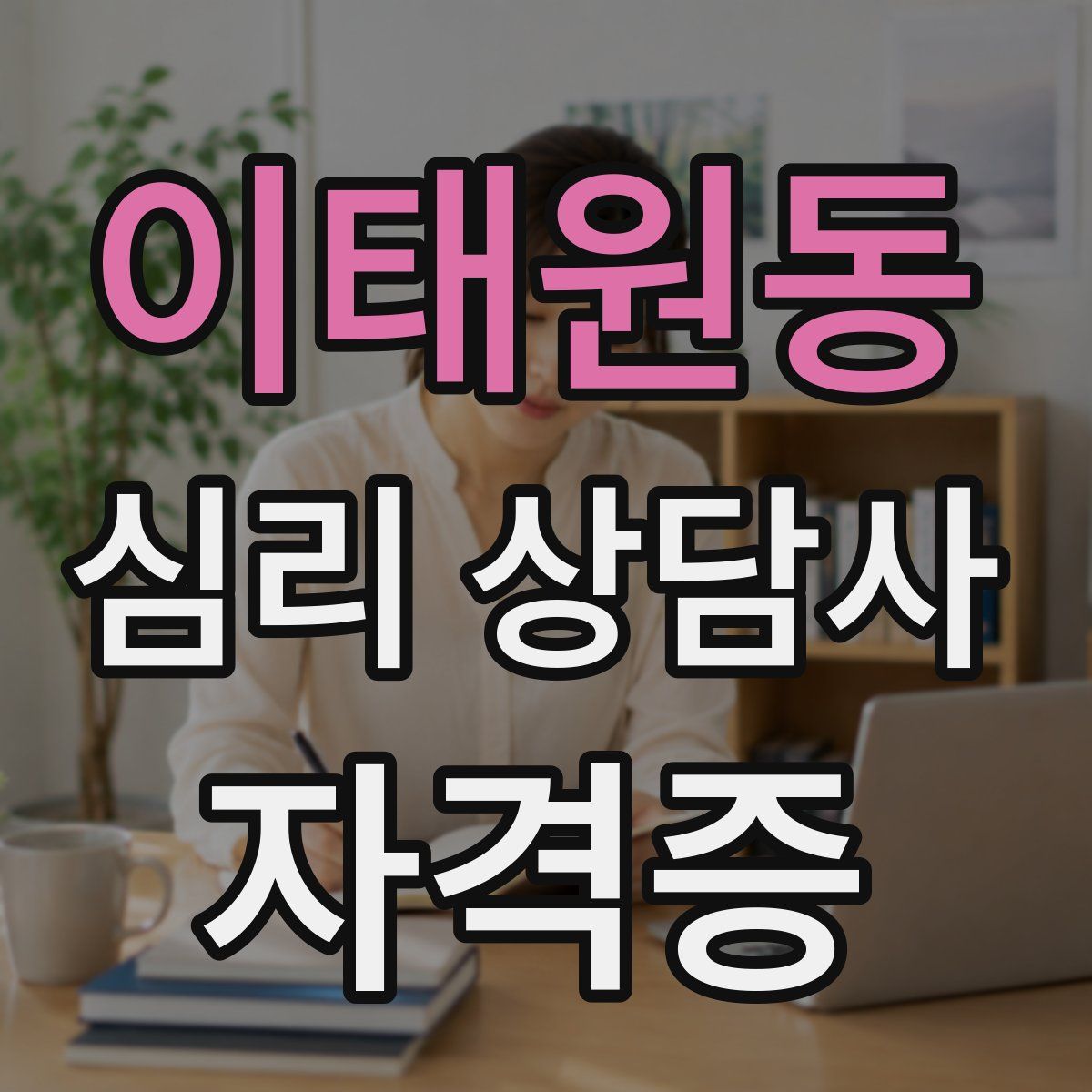 이태원동 심리 상담사 자격증