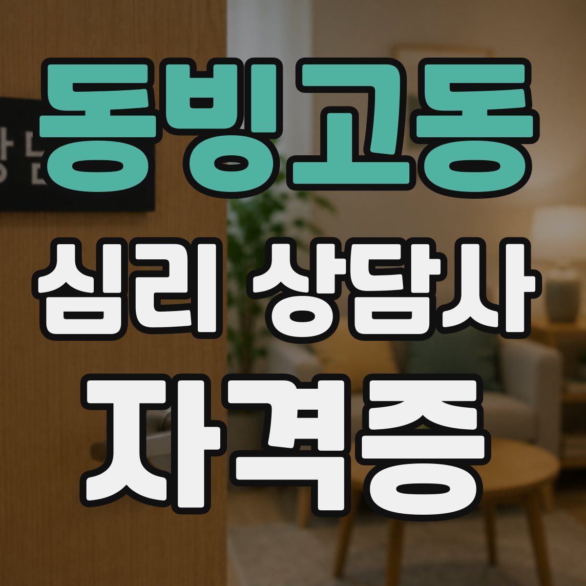 동빙고동 심리 상담사 자격증