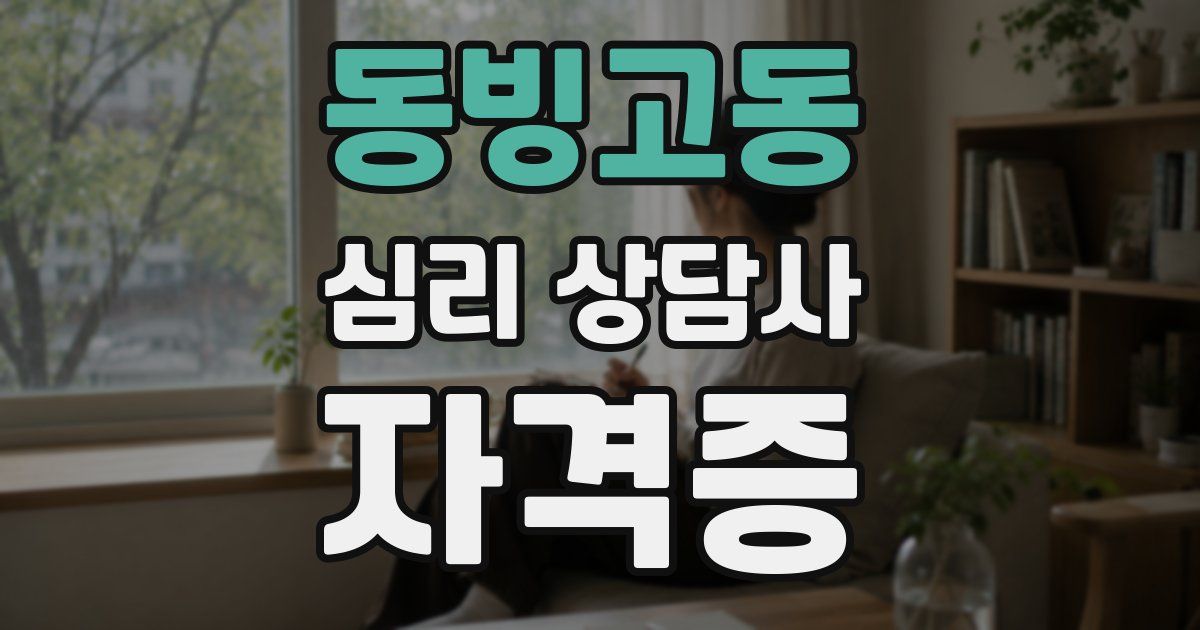 동빙고동 심리 상담사 자격증