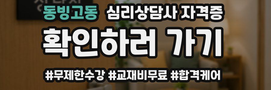 동빙고동 심리 상담사 자격증