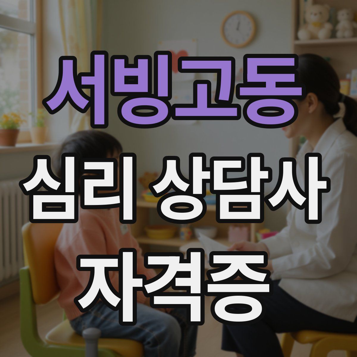 서빙고동 심리 상담사 자격증