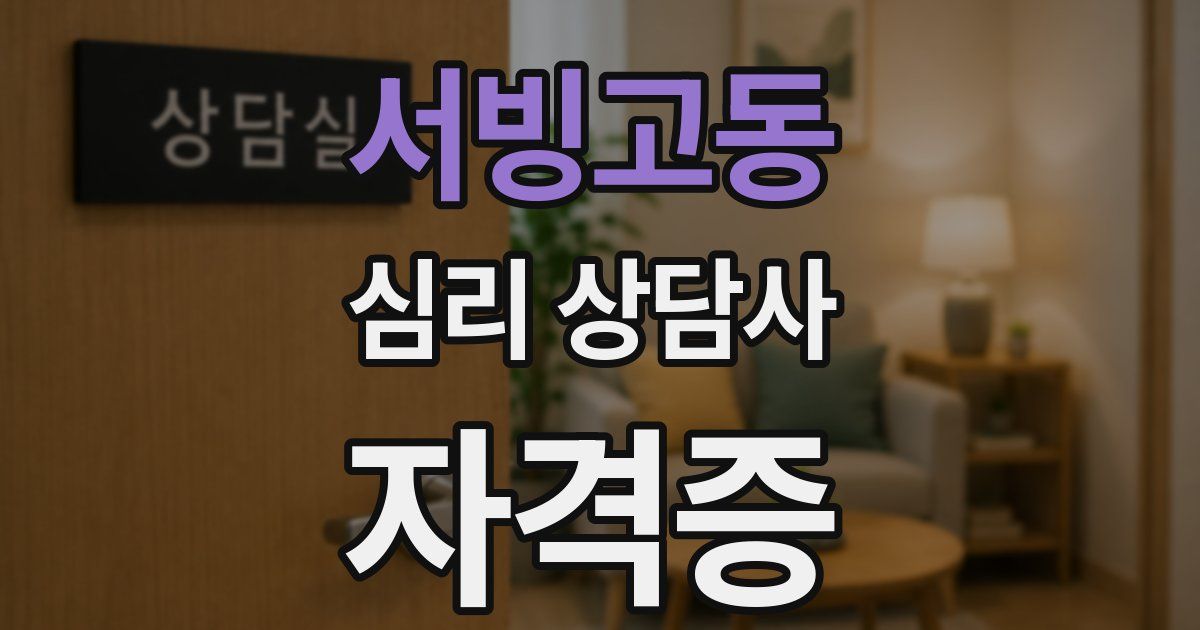 서빙고동 심리 상담사 자격증