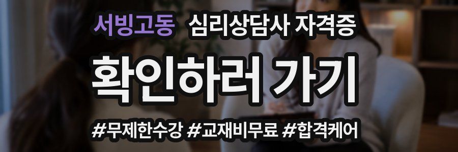 서빙고동 심리 상담사 자격증