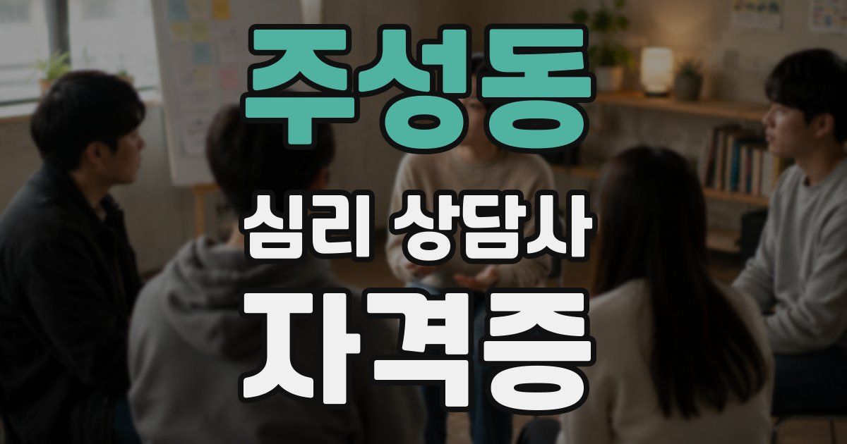 주성동 심리 상담사 자격증