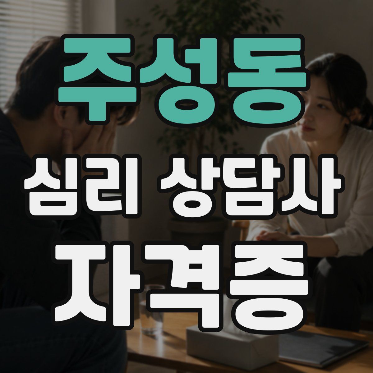 주성동 심리 상담사 자격증