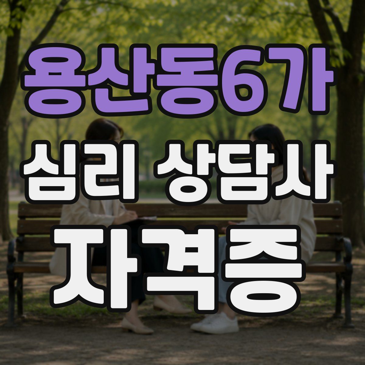 용산동6가 심리 상담사 자격증