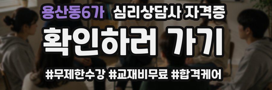 용산동6가 심리 상담사 자격증