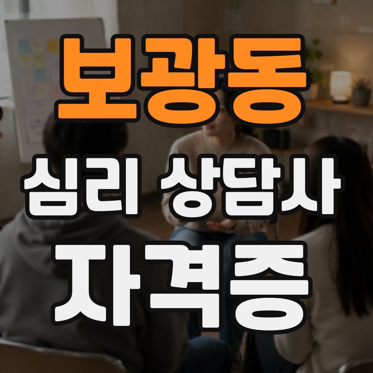 보광동 심리 상담사 자격증